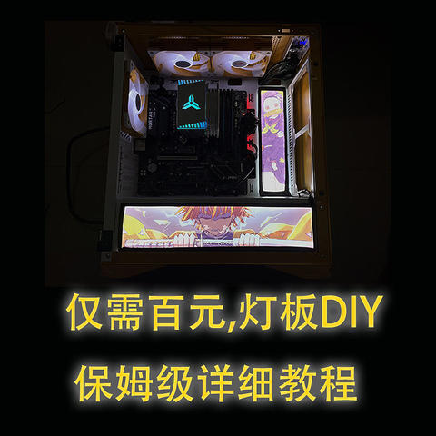 百元自制，保姆级机箱灯板DIY教程，我帮大家把坑踩了