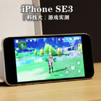 iPhone SE3原神实测：帧率平滑手感丝滑