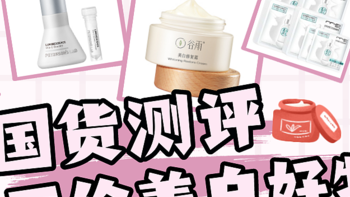 蜂鸟测评 篇二：平价的美白国货，能逆袭成白皮吗？