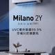 创新UVC紫外杀菌，云米AI空调Milano 2Y让家人呼吸得更加健康