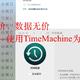  硬盘有价，数据无价——使用TimeMachine为MacOS备份　