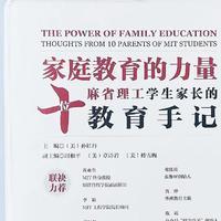 《家庭教育的力量——十位麻省理工学生家长的教育手记》开箱测评