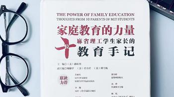 《家庭教育的力量——十位麻省理工学生家长的教育手记》开箱测评