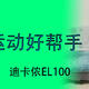  家庭减脂好帮手———迪卡侬EL100椭圆机　