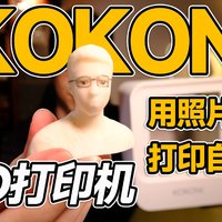 【开箱】一张照片打印出自己KOKONI 3D打印