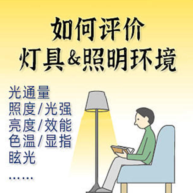 你家的灯具合格吗——灯光捕手色温照度计晒单&家居照明灯光设计浅谈