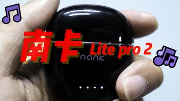 短评  篇三十七：智能音质补偿还原声音色彩：南卡Lite PRO2