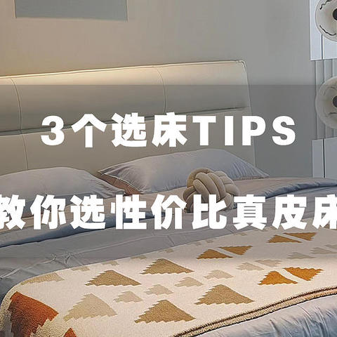 花2w买真皮床，结果竟是……3个选床Tips，教你买性价比真皮床，避雷无良商家