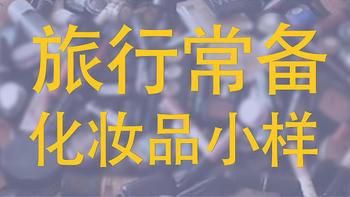 出差旅行要收藏！护肤品﻿带什么？四不法则——不易碎、不超重、不托运、不占地