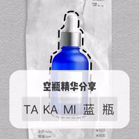 takami去角质水空瓶分享