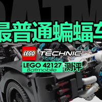 【725toys】最普通的蝙蝠车：Lego 42127测