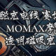 摆脱充电线，赛博朋克风--MOMAX摩米士MagSafe透明磁吸充电宝