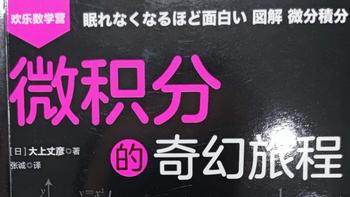 图书馆猿の2022读书计划31：《微积分的奇幻旅程》