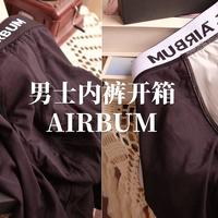 风很大的AIRBUM男士内裤测评：新颖设计确实有点东西，重新爱上平角裤