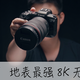 【StarkChan】地表最强8K无反相机——佳能EOS R5使用报告