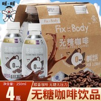 旺旺FixBody无糖咖啡即饮咖啡饮料原味特浓美式咖啡无糖黑咖啡饮料250mL瓶4