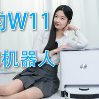 美的W11扫拖机器人评测 真的能解放双手吗？