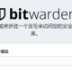 群辉docker-Bitwarden开源密码库搭建