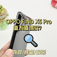 OPPO FIND X5 Pro值不值买呢？