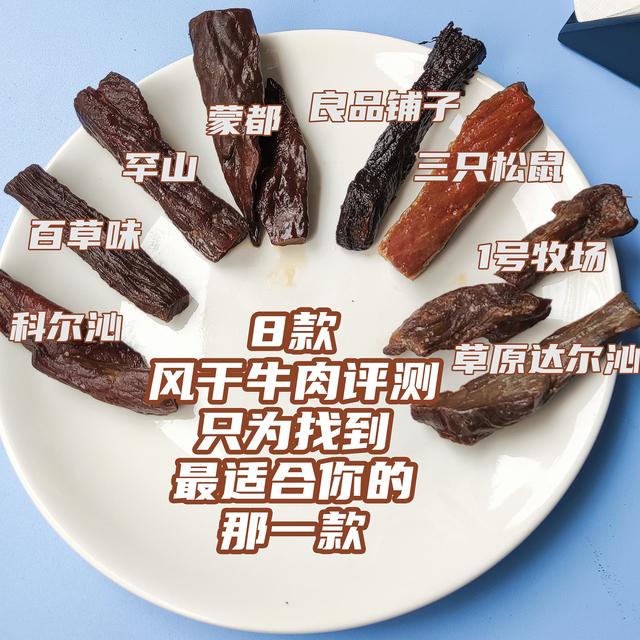 8款风干牛肉，到底哪一款才是你的菜？老饕品尝告诉你