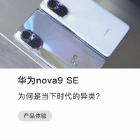 骁龙680也要卖2-3千的华为nova9SE到底怎样？
