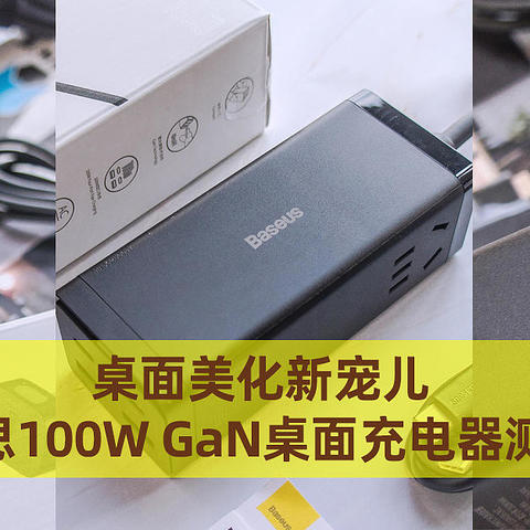 桌面美化新宠儿！倍思100W GaN桌面充电器测评！