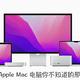 在Apple Store上选购Mac电脑有多少你不知道的事？教你怎么选购适合自己的Mac电脑！