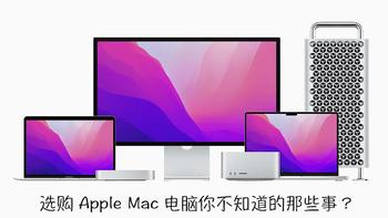 在Apple Store上选购Mac电脑有多少你不知道的事？教你怎么选购适合自己的Mac电脑！