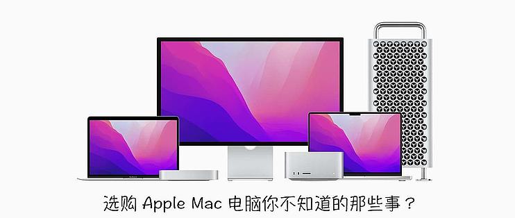 在Apple Store上选购Mac电脑有多少你不知道的事？教你怎么选购适合自己