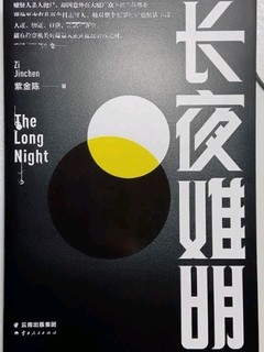 长夜难明