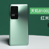 天玑8100真香警告？红米K50评测