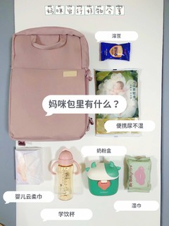 宝宝妈咪包分享｜每个妈妈都需要一个妈咪包