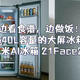 边看食谱，边做饭！640L容量的大屏冰箱—云米AI冰箱21Face2S使用分享