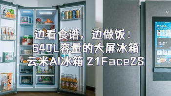 边看食谱，边做饭！640L容量的大屏冰箱—云米AI冰箱21Face2S使用分享