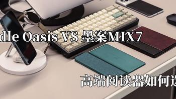 男人的小乐趣 篇一百二十六：Kindle Oasis VS 墨案MIX7 ，高端阅读器如何选？
