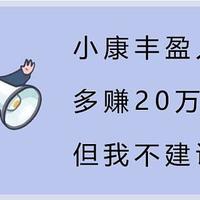 小康丰盈人生多赚20万？但我不建议你选！