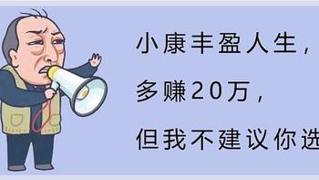 小康丰盈人生多赚20万？但我不建议你选！