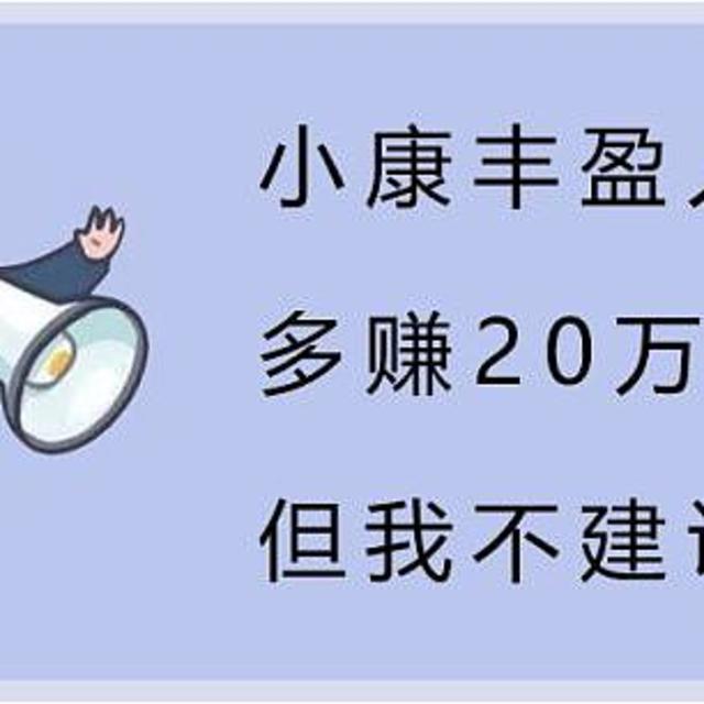 小康丰盈人生多赚20万？但我不建议你选！