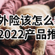 意外险投保攻略汇总！买对300元买齐100万保额，一定注意避开这些坑！