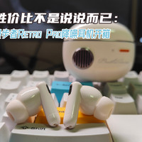 大牌也玩性价比：漫步者Retro Pro降噪耳机