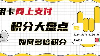 信用卡怎么刷有积分，为啥有人可以几倍积分，你却只有1倍积分，盘点哪些信用卡网上支付有积分