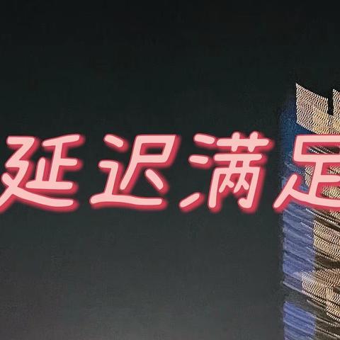 延迟满足，到底延迟什么？聊一下我对购物的看法