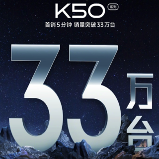 Redmi K50 系列首销 5 分钟销量突破 33 万台