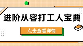 早出晚归的打工人总是一团混乱状态？你可能需要看看这个>>>进阶从容打工人宝典！