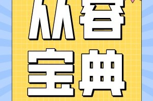 早出晚归的打工人总是一团混乱状态？你可能需要看看这个>>>进阶从容打工人宝典！
