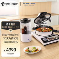 添可(TINECO)智能料理机食万3.0家用多功能自动炒菜机器人多用途电蒸锅