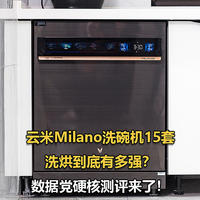 云米Milano洗碗机15套洗烘到底有多强？数据党硬核测评来了！