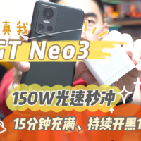 150W光速秒冲、天玑8100，realme GT Neo3充电效率和游戏续航实测，确实很给力