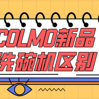 COLMO新品洗碗机G33和G53到底有哪些区别？