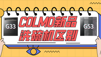 COLMO新品洗碗机G33和G53到底有哪些区别？